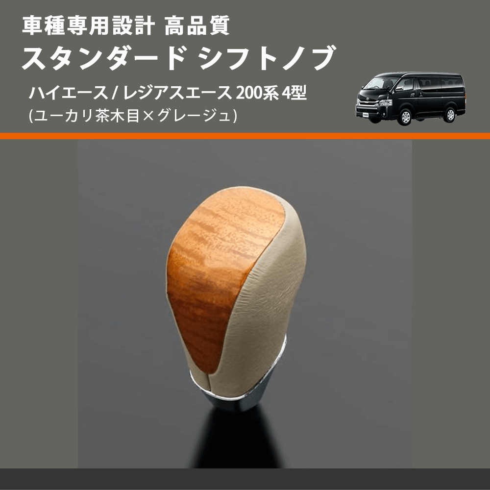 (ユーカリ茶木目×グレージュ) スタンダード シフトノブ ハイエース / レジアスエース 200系 4型 FEGGARI SLT13A-008