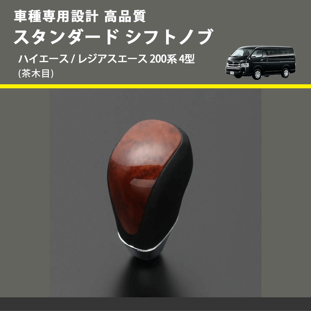 (茶木目) スタンダード シフトノブ ハイエース / レジアスエース 200系 4型 FEGGARI SLT12A-008