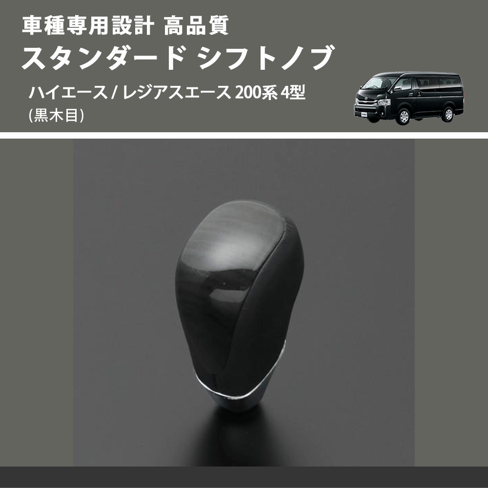 (黒木目) スタンダード シフトノブ ハイエース / レジアスエース 200系 4型 FEGGARI SLT10A-008