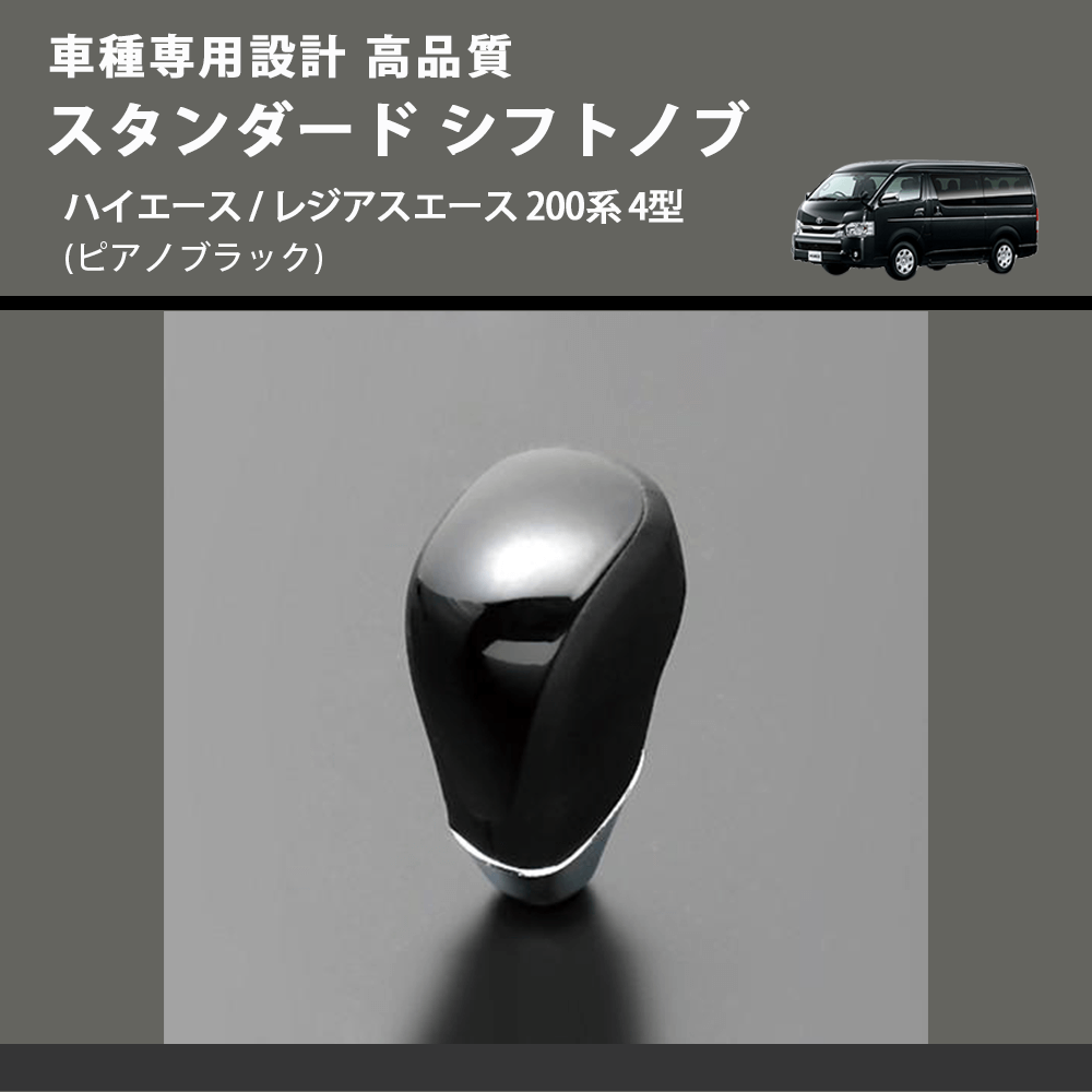 (ピアノブラック) スタンダード シフトノブ ハイエース / レジアスエース 200系 4型 FEGGARI SLT07A-008