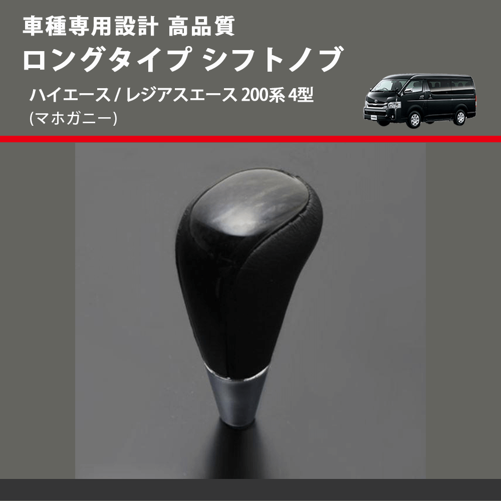 (マホガニー) ロングタイプ シフトノブ ハイエース / レジアスエース 200系 4型 FEGGARI SLT178C-010