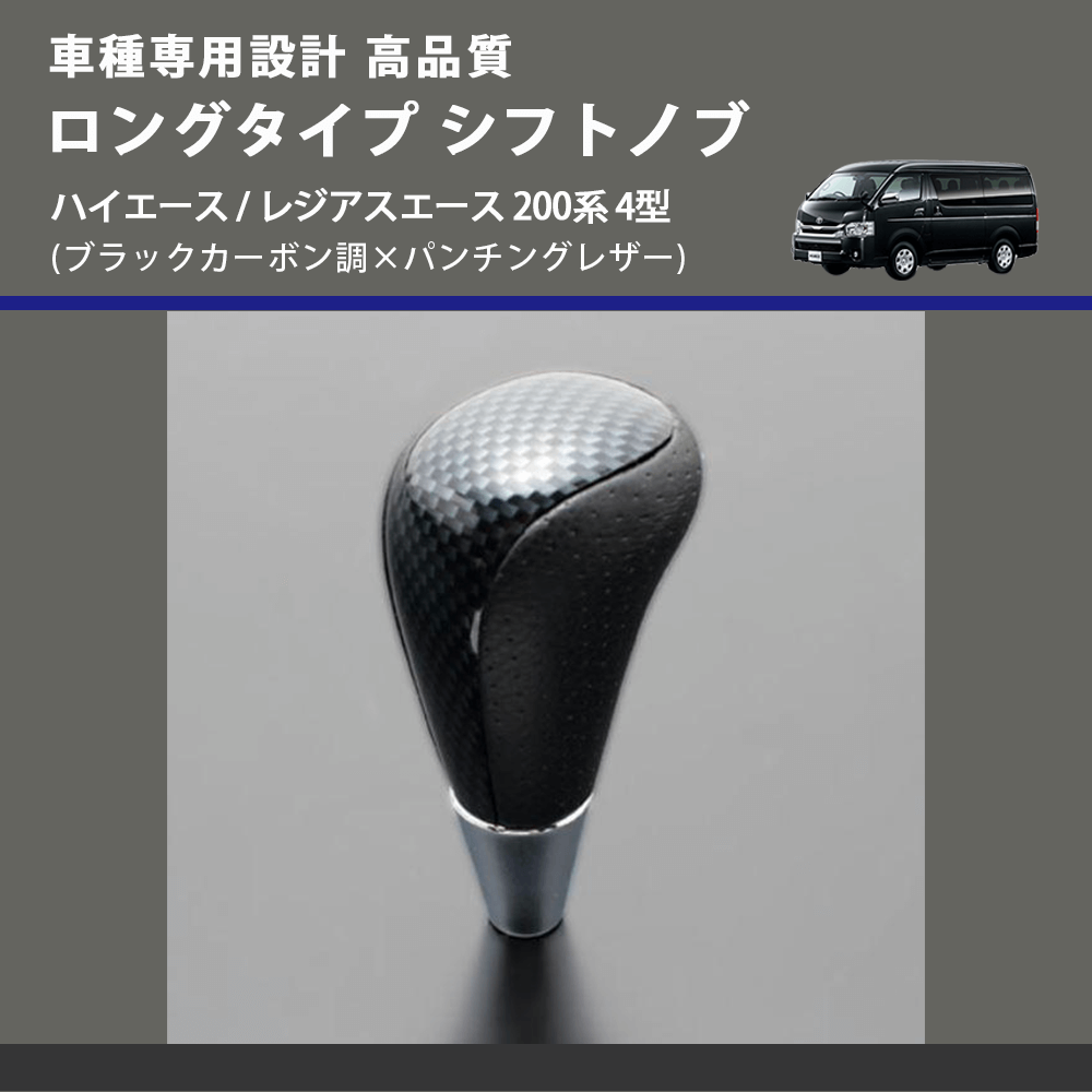 (ブラックカーボン調×パンチングレザー) ロングタイプ シフトノブ ハイエース / レジアスエース 200系 4型 FEGGARI SLT24C-034-010