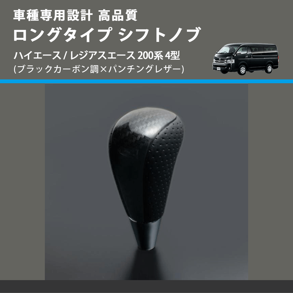 (ブラックカーボン調×パンチングレザー) ロングタイプ シフトノブ ハイエース / レジアスエース 200系 4型 FEGGARI SLT25C-254-010