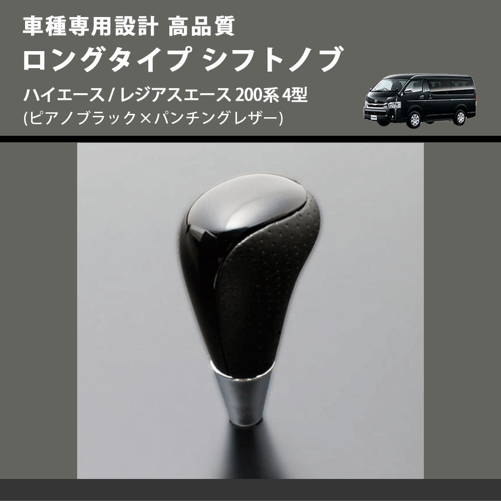 (ピアノブラック×パンチングレザー) ロングタイプ シフトノブ ハイエース / レジアスエース 200系 4型 FEGGARI SLT23C-034-010