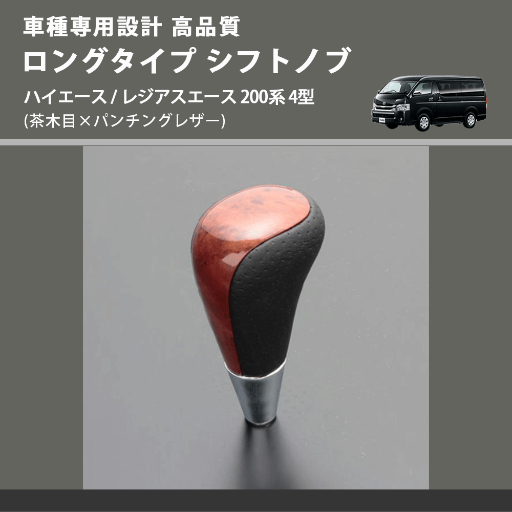 (茶木目×パンチングレザー) ロングタイプ シフトノブ ハイエース / レジアスエース 200系 4型 FEGGARI SLT22C-034-010