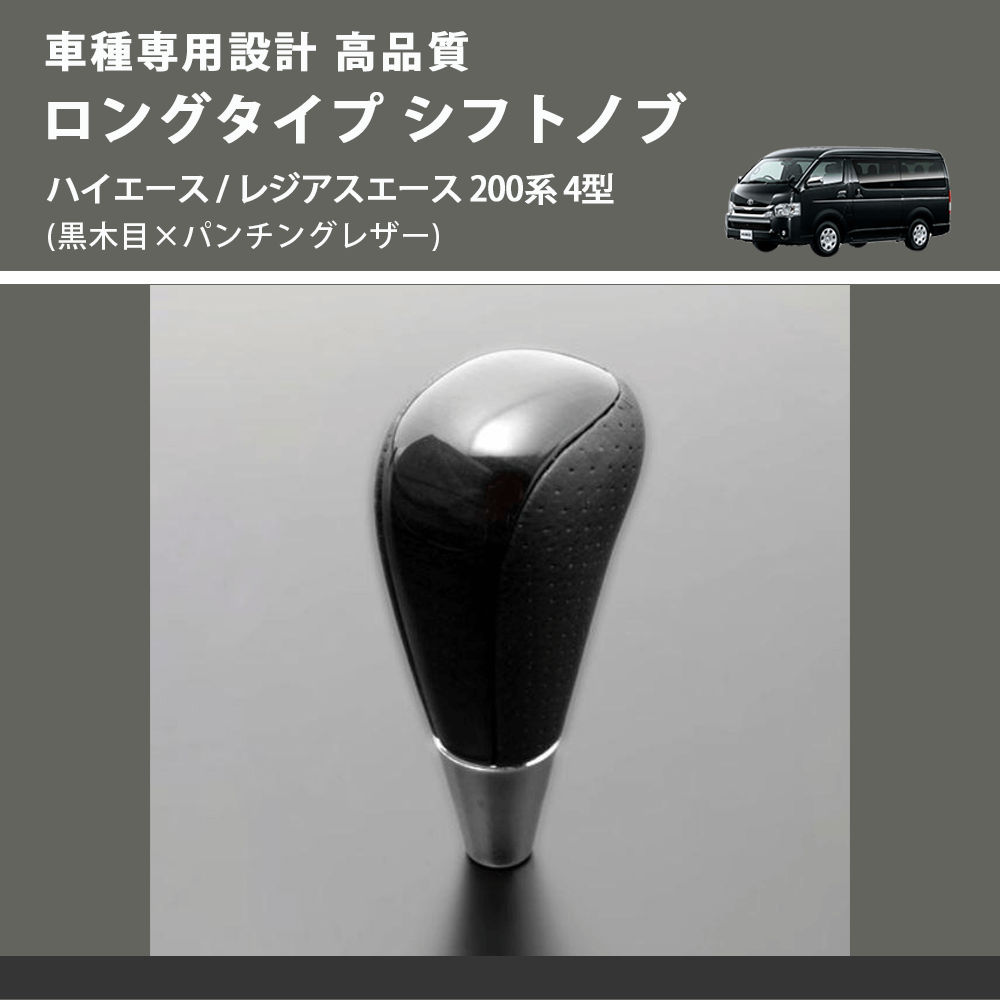 (黒木目×パンチングレザー) ロングタイプ シフトノブ ハイエース / レジアスエース 200系 4型 FEGGARI SLT21C-034-010