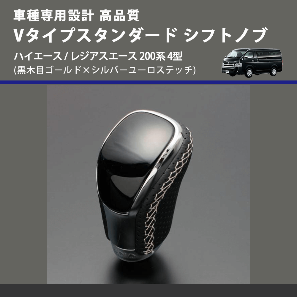 (黒木目ゴールド×シルバーユーロステッチ) Vタイプスタンダード シフトノブ ハイエース / レジアスエース 200系 4型 FEGGARI STV152ESI-007