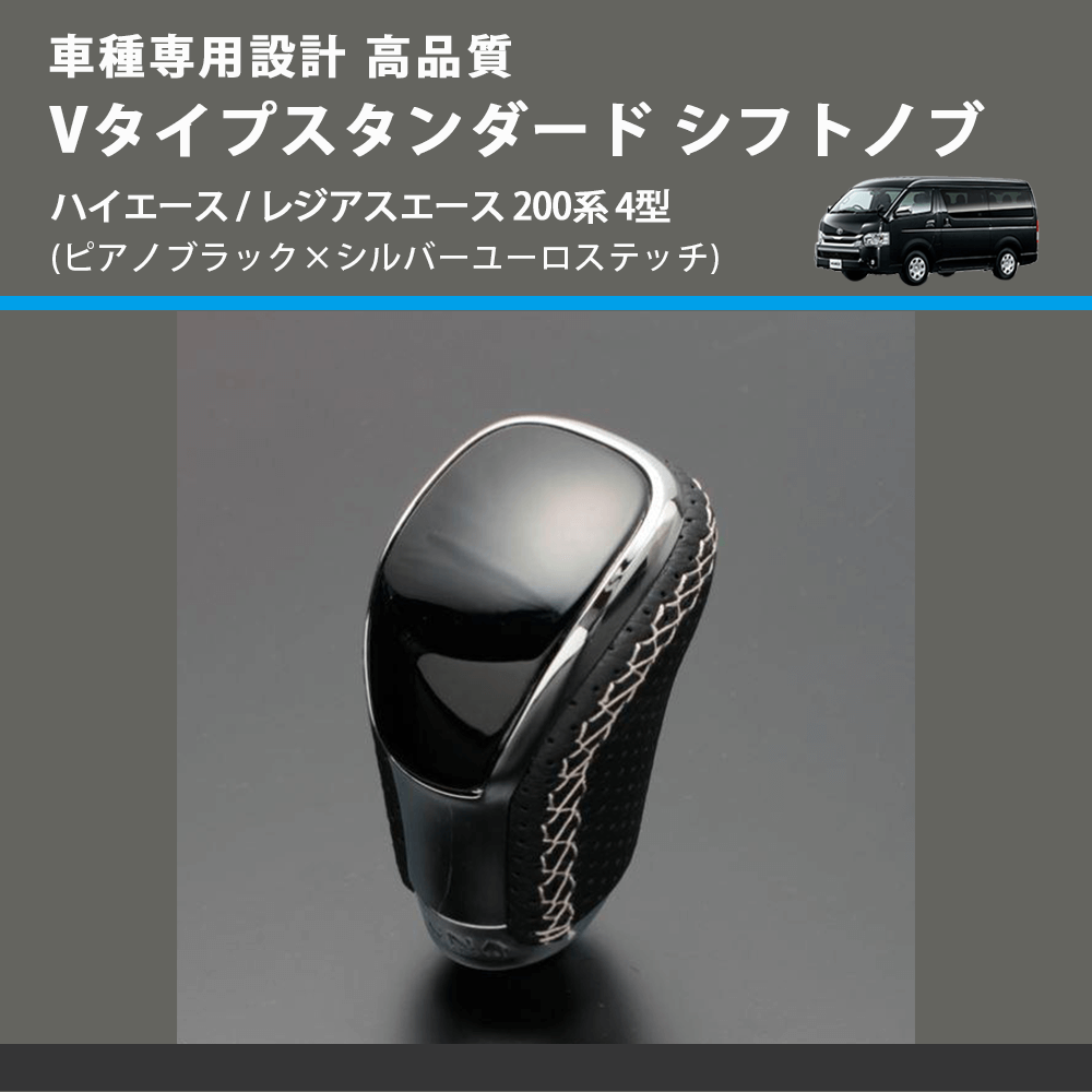 (ピアノブラック×シルバーユーロステッチ) Vタイプスタンダード シフトノブ ハイエース / レジアスエース 200系 4型 FEGGARI STV126ESI-007