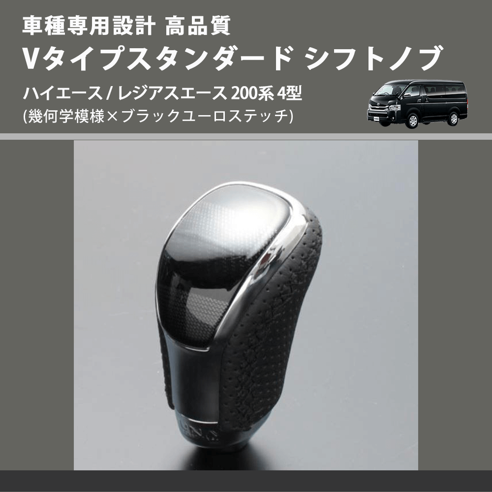 (幾何学模様×ブラックユーロステッチ) Vタイプスタンダード シフトノブ ハイエース / レジアスエース 200系 4型 FEGGARI STV245EBK-007