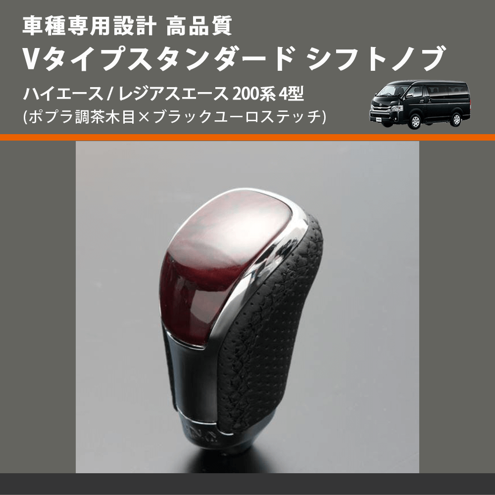 (ポプラ調茶木目×ブラックユーロステッチ) Vタイプスタンダード シフトノブ ハイエース / レジアスエース 200系 4型 FEGGARI STV177EBK-007