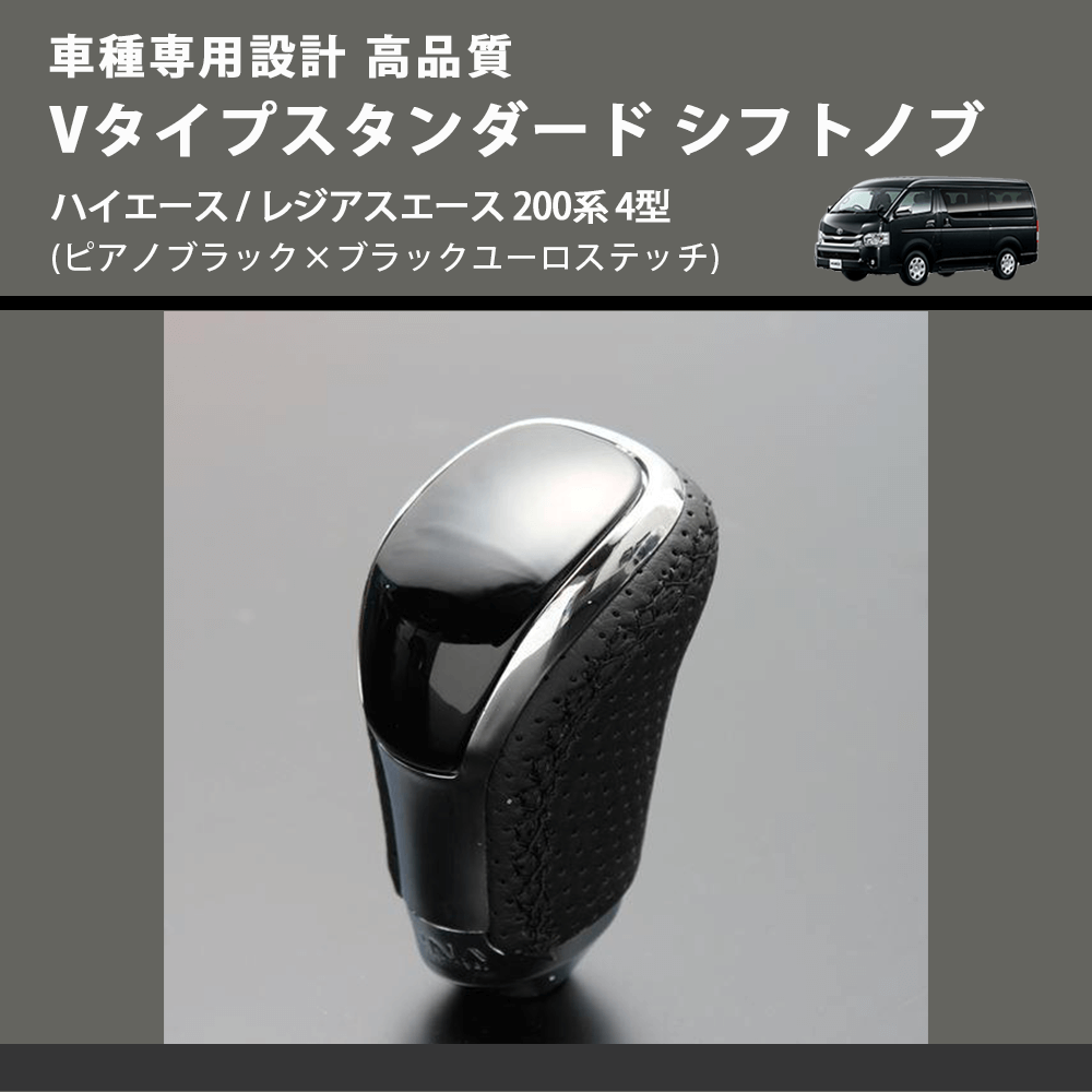 (ピアノブラック×ブラックユーロステッチ) Vタイプスタンダード シフトノブ ハイエース / レジアスエース 200系 4型 FEGGARI STV126EBK-007