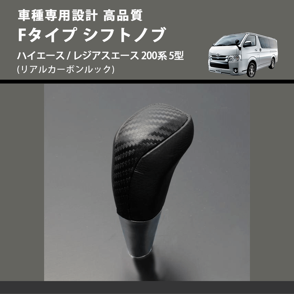 (リアルカーボンルック) Fタイプ シフトノブ ハイエース / レジアスエース 200系 5型 FEGGARI SLT-F192-006
