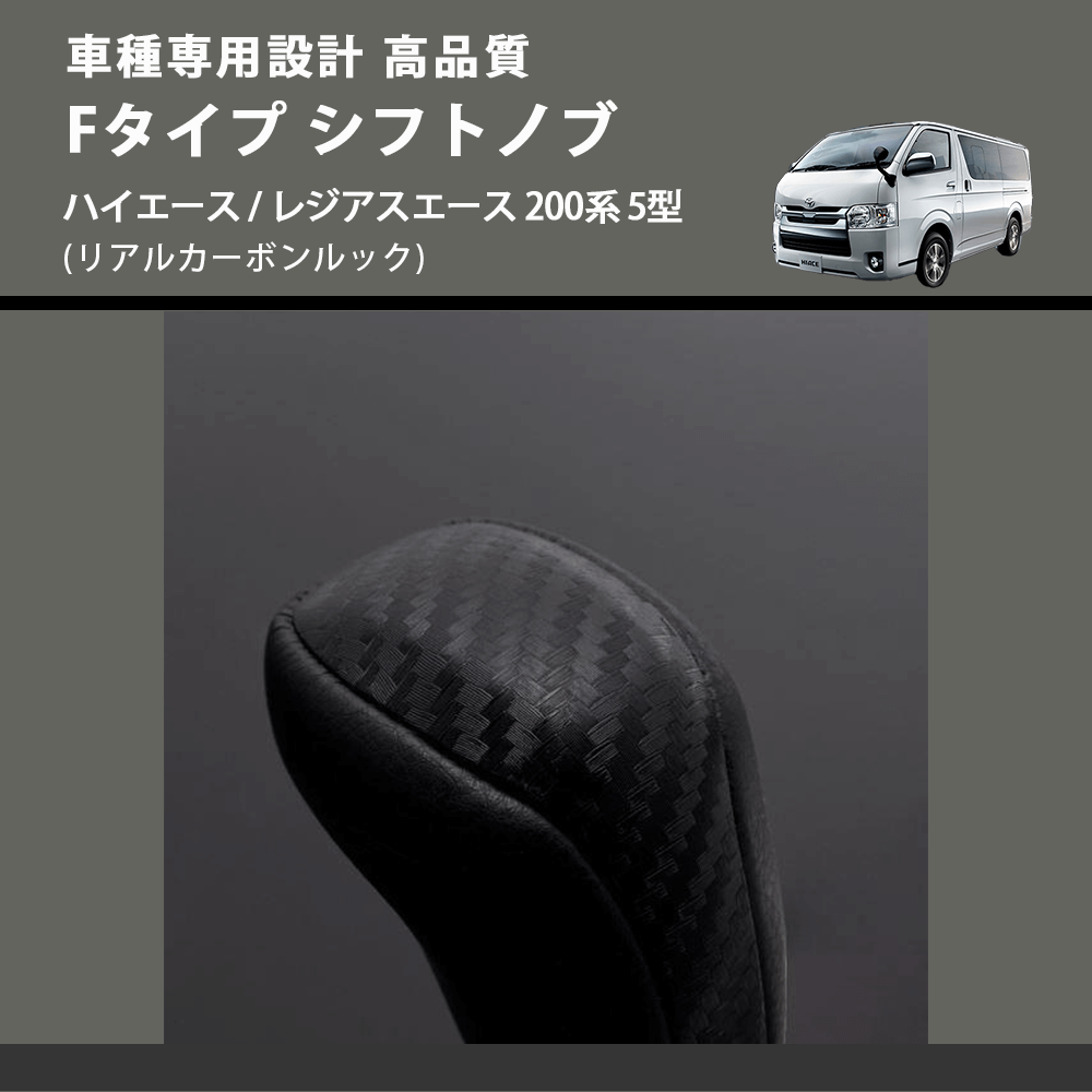 (リアルカーボンルック) Fタイプ シフトノブ ハイエース / レジアスエース 200系 5型 FEGGARI SLT-F192-006