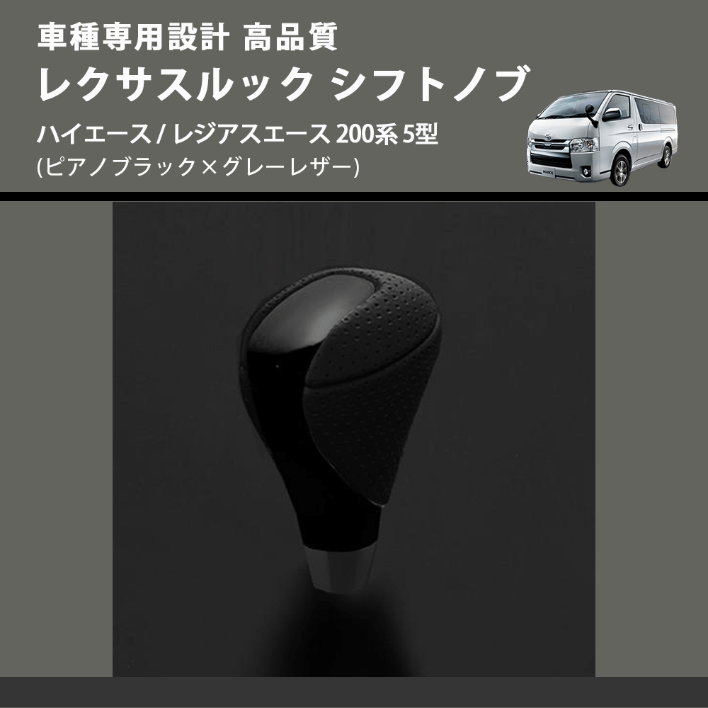 (ピアノブラック×グレーレザー) レクサスルック シフトノブ ハイエース / レジアスエース 200系 5型 FEGGARI SLT-LX07-002