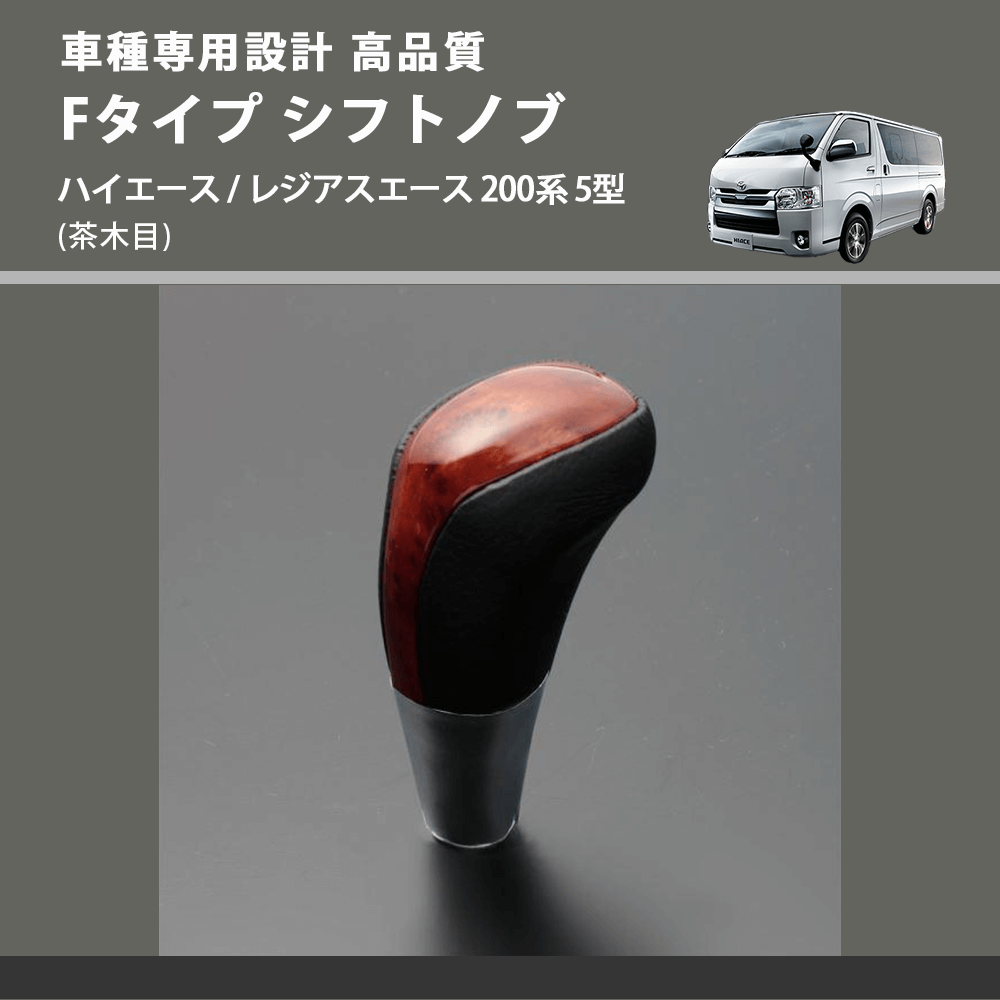 (茶木目) Fタイプ シフトノブ ハイエース / レジアスエース 200系 5型 FEGGARI SLT-F110-006