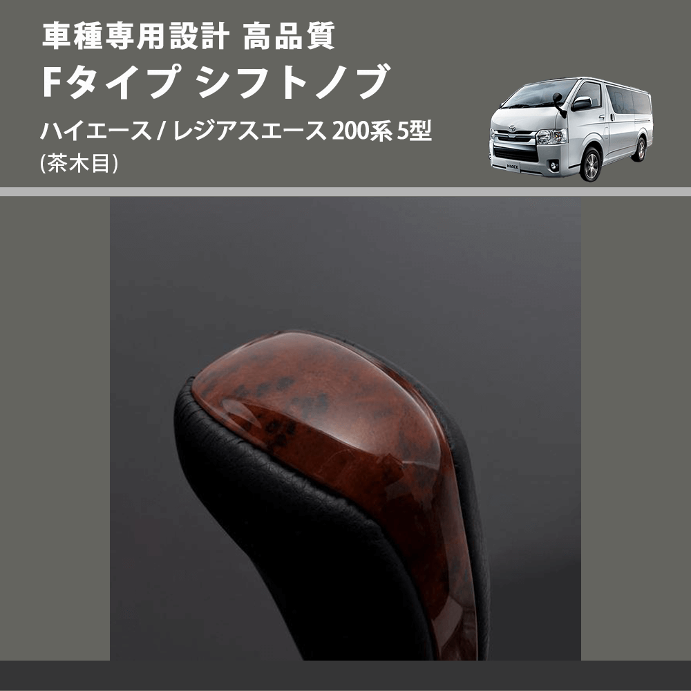 (茶木目) Fタイプ シフトノブ ハイエース / レジアスエース 200系 5型 FEGGARI SLT-F110-006