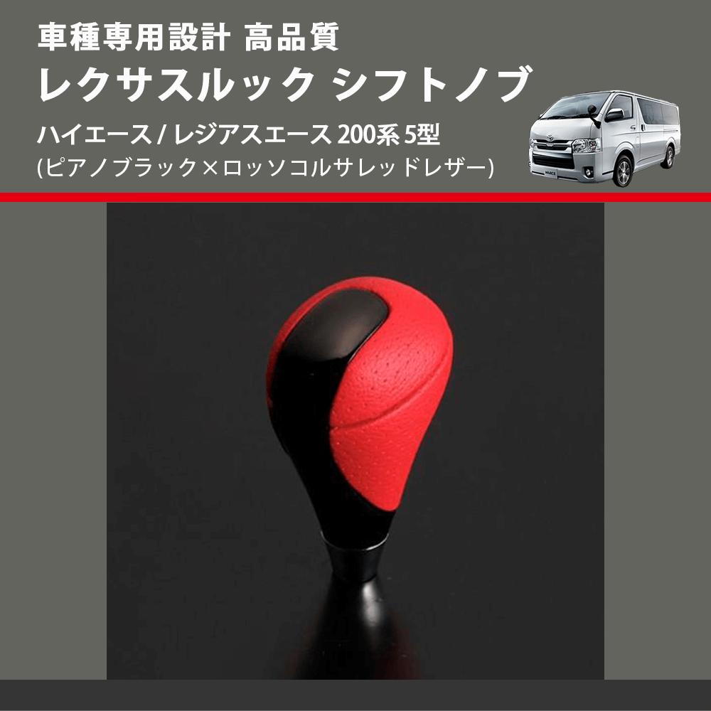 (ピアノブラック×ロッソコルサレッドレザー) レクサスルック シフトノブ ハイエース / レジアスエース 200系 5型 FEGGARI SLT-LX08-002