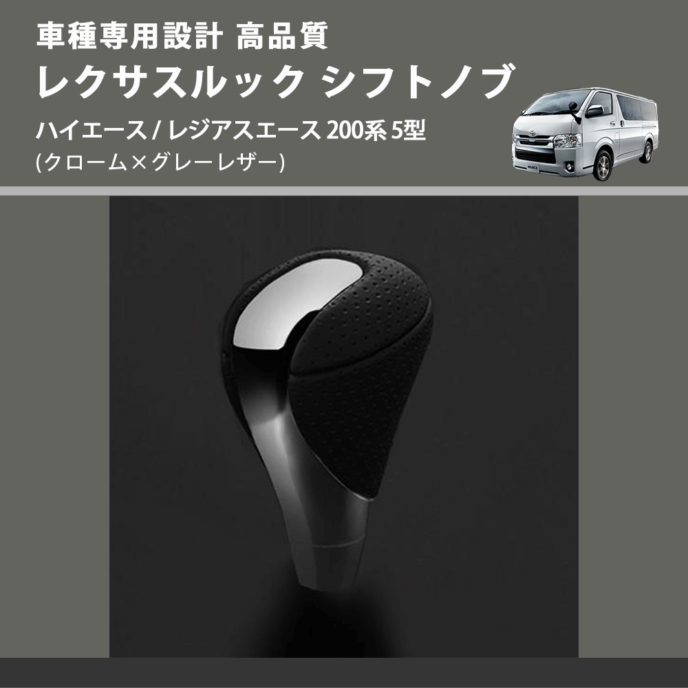 (クローム×グレーレザー) レクサスルック シフトノブ ハイエース / レジアスエース 200系 5型 FEGGARI SLT-LX02-002