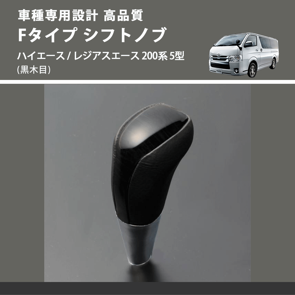 (黒木目) Fタイプ シフトノブ ハイエース / レジアスエース 200系 5型 FEGGARI SLT-F101-006