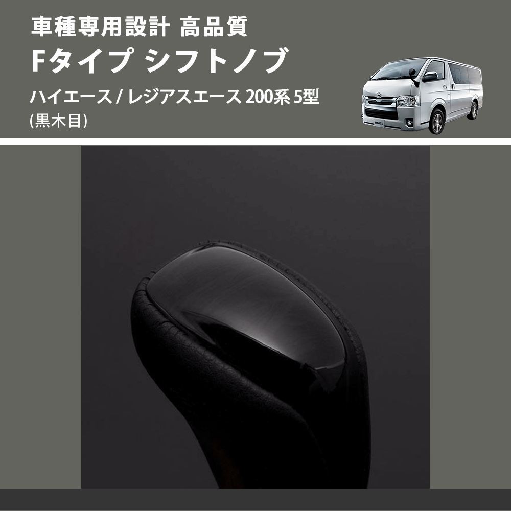 (黒木目) Fタイプ シフトノブ ハイエース / レジアスエース 200系 5型 FEGGARI SLT-F101-006