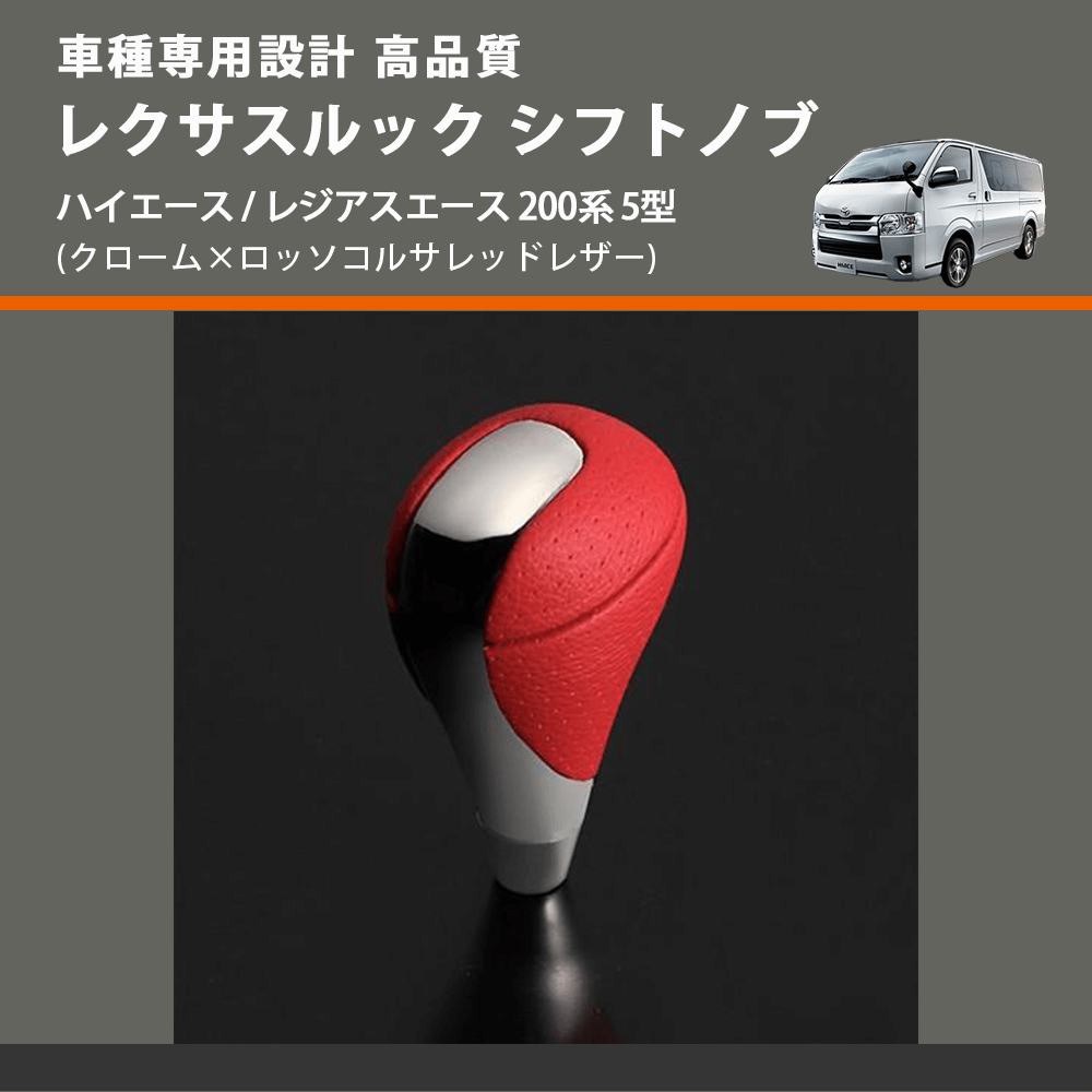 (クローム×ロッソコルサレッドレザー) レクサスルック シフトノブ ハイエース / レジアスエース 200系 5型 FEGGARI SLT-LX04-002