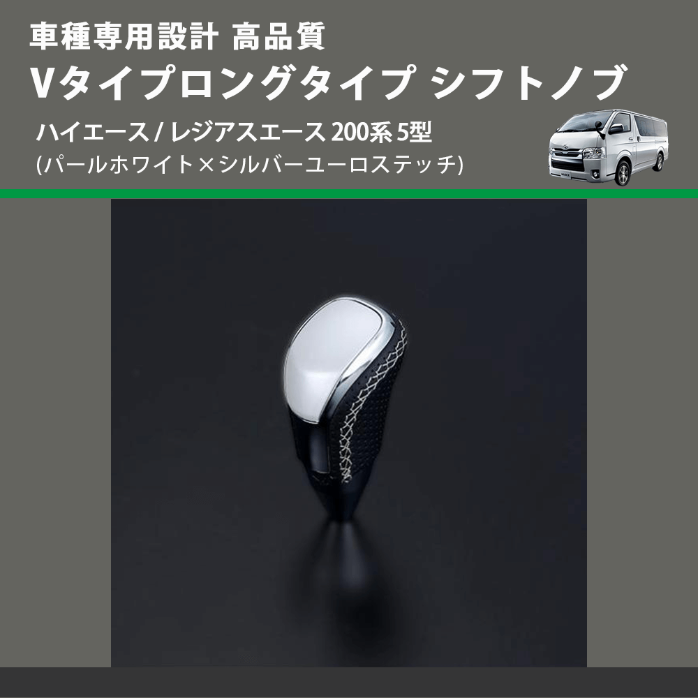 (パールホワイト×シルバーユーロステッチ) Vタイプロングタイプ シフトノブ ハイエース / レジアスエース 200系 5型 FEGGARI STV251ESIL-007