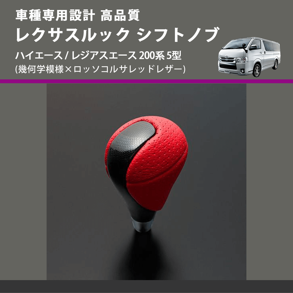 (幾何学模様×ロッソコルサレッドレザー) レクサスルック シフトノブ ハイエース / レジアスエース 200系 5型 FEGGARI SLT-LX03-002