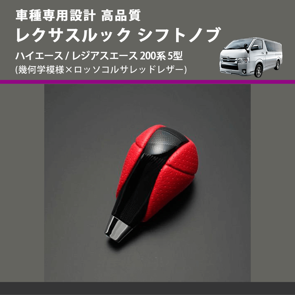 (幾何学模様×ロッソコルサレッドレザー) レクサスルック シフトノブ ハイエース / レジアスエース 200系 5型 FEGGARI SLT-LX03-002