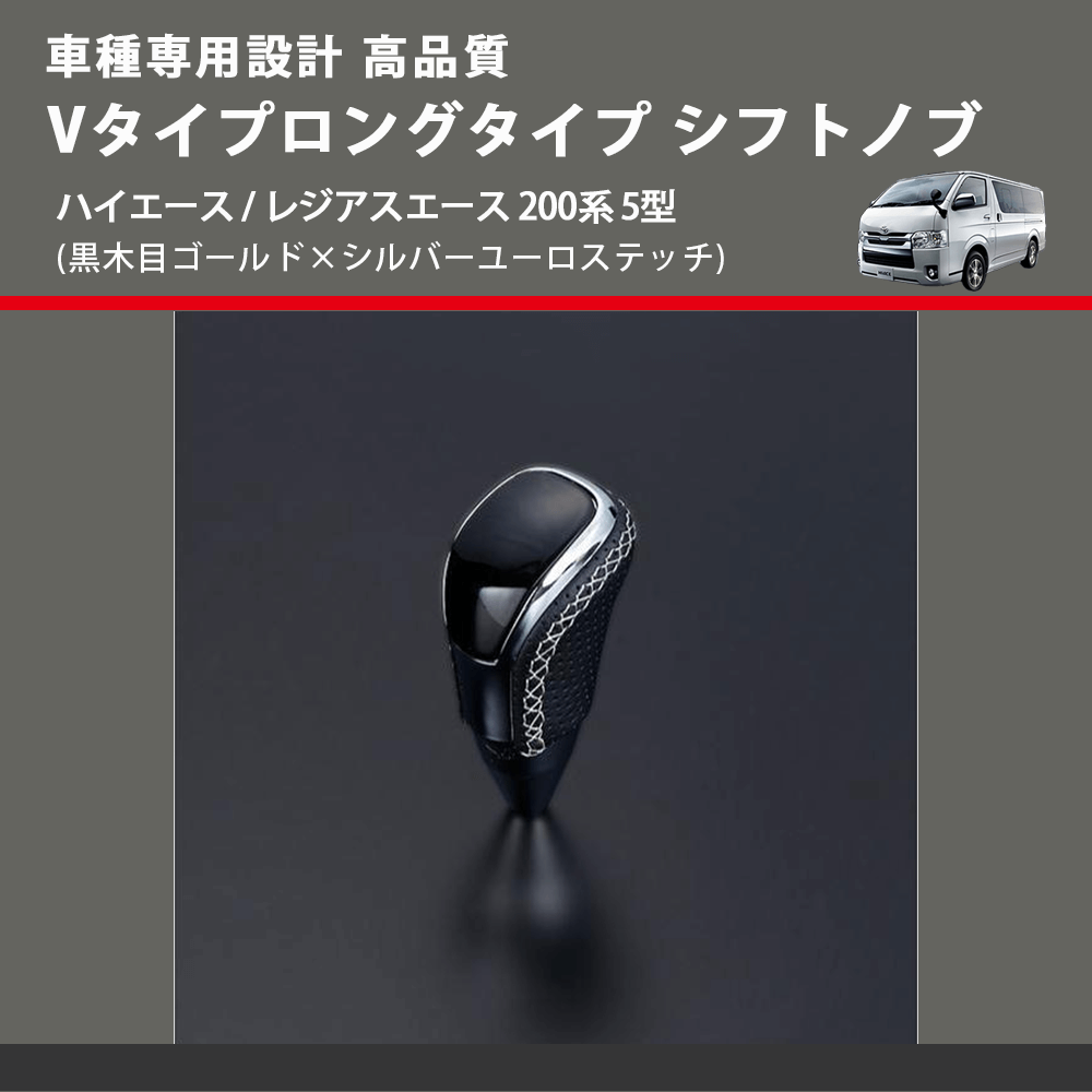 (黒木目ゴールド×シルバーユーロステッチ) Vタイプロングタイプ シフトノブ ハイエース / レジアスエース 200系 5型 FEGGARI STV152ESIL-007
