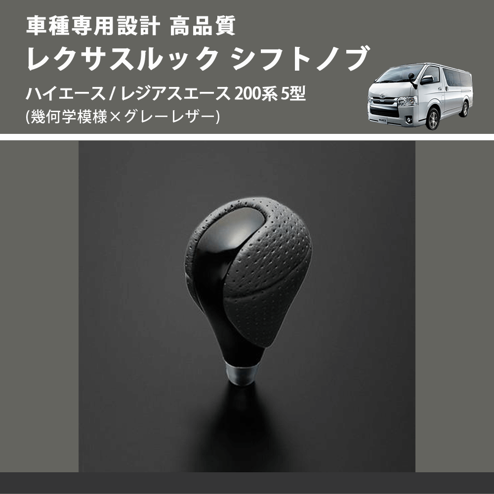 (幾何学模様×グレーレザー) レクサスルック シフトノブ ハイエース / レジアスエース 200系 5型 FEGGARI SLT-LX01-002