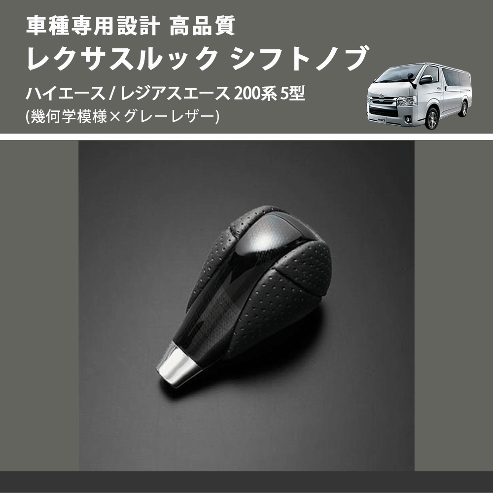 (幾何学模様×グレーレザー) レクサスルック シフトノブ ハイエース / レジアスエース 200系 5型 FEGGARI SLT-LX01-002