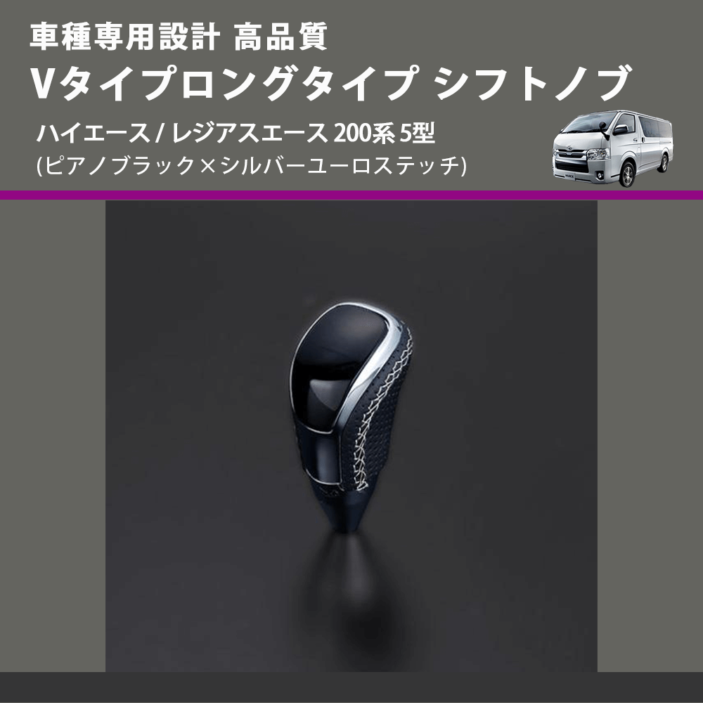 (ピアノブラック×シルバーユーロステッチ) Vタイプロングタイプ シフトノブ ハイエース / レジアスエース 200系 5型 FEGGARI STV126ESIL-007
