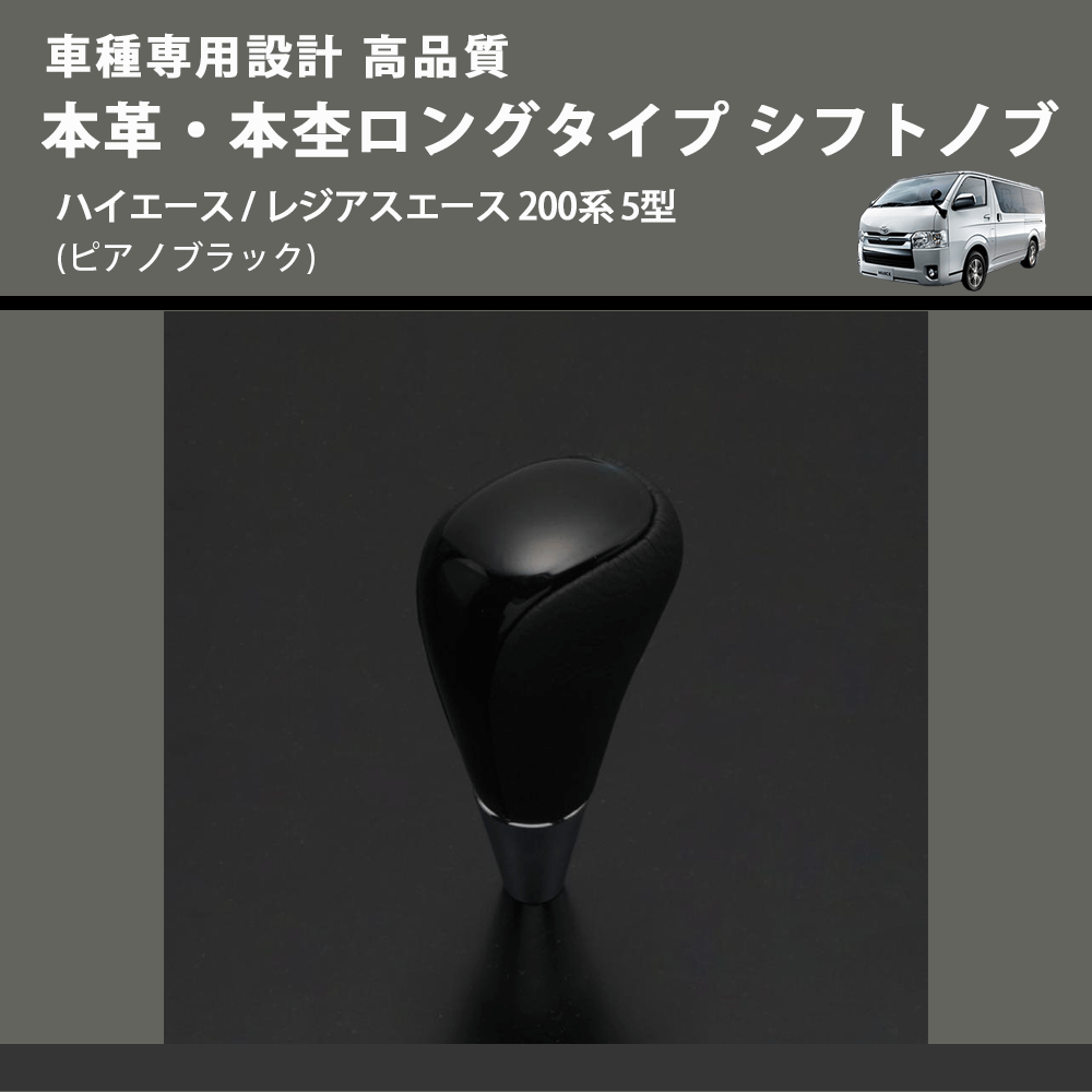 (ピアノブラック) 本革・本杢ロングタイプ シフトノブ ハイエース / レジアスエース 200系 5型 FEGGARI SDL004-011