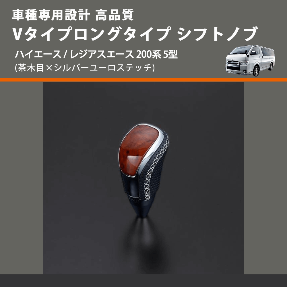 (茶木目×シルバーユーロステッチ) Vタイプロングタイプ シフトノブ ハイエース / レジアスエース 200系 5型 FEGGARI STV110ESIL-007