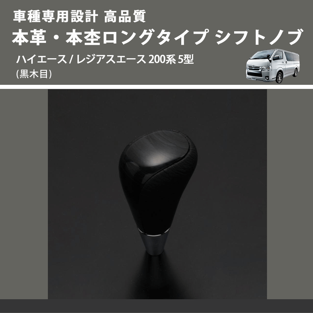(黒木目) 本革・本杢ロングタイプ シフトノブ ハイエース / レジアスエース 200系 5型 FEGGARI SDL003-011