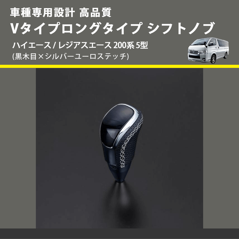 (黒木目×シルバーユーロステッチ) Vタイプロングタイプ シフトノブ ハイエース / レジアスエース 200系 5型 FEGGARI STV101ESIL-007