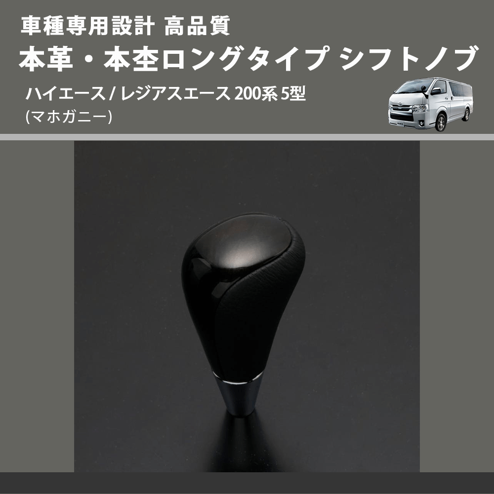 (マホガニー) 本革・本杢ロングタイプ シフトノブ ハイエース / レジアスエース 200系 5型 FEGGARI SDL002-011