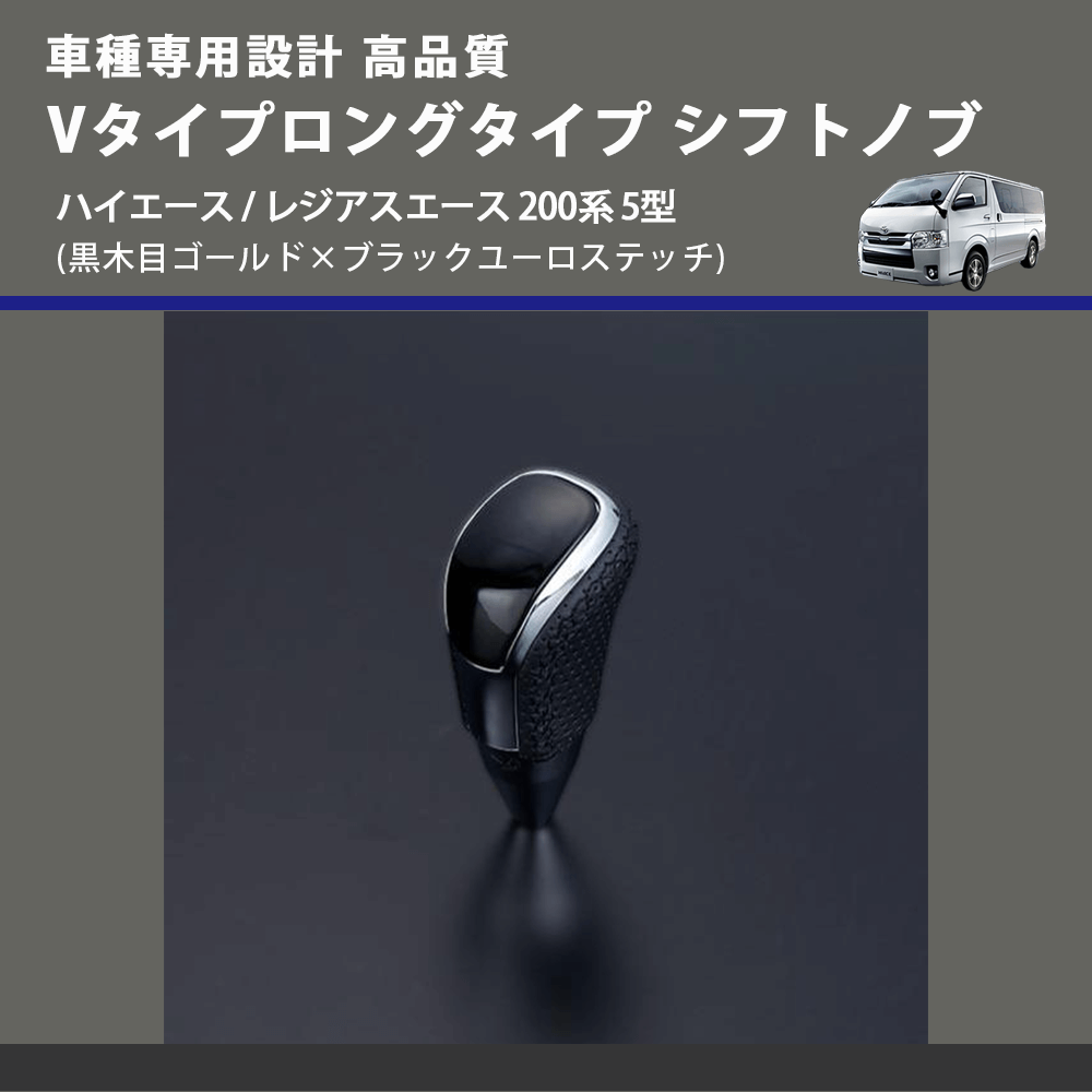 (黒木目ゴールド×ブラックユーロステッチ) Vタイプロングタイプ シフトノブ ハイエース / レジアスエース 200系 5型 FEGGARI STV152EBKL-007