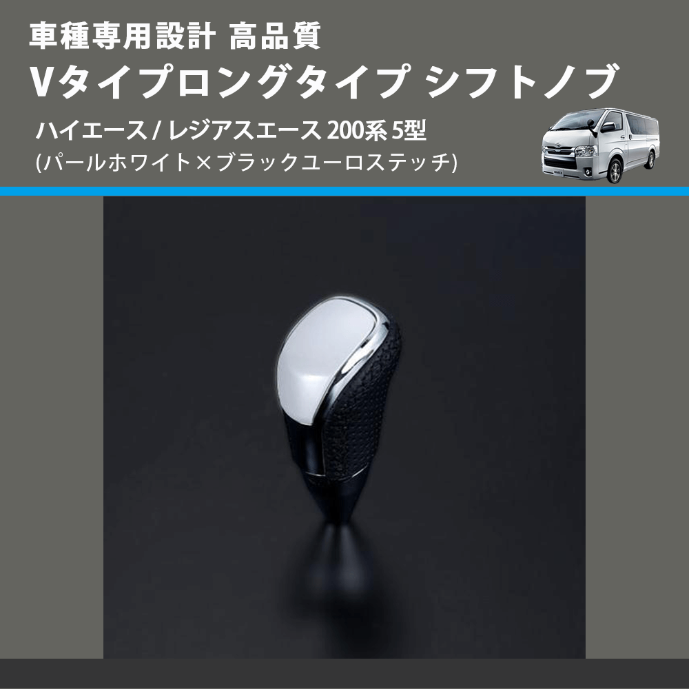 (パールホワイト×ブラックユーロステッチ) Vタイプロングタイプ シフトノブ ハイエース / レジアスエース 200系 5型 FEGGARI STV251EBKL-007