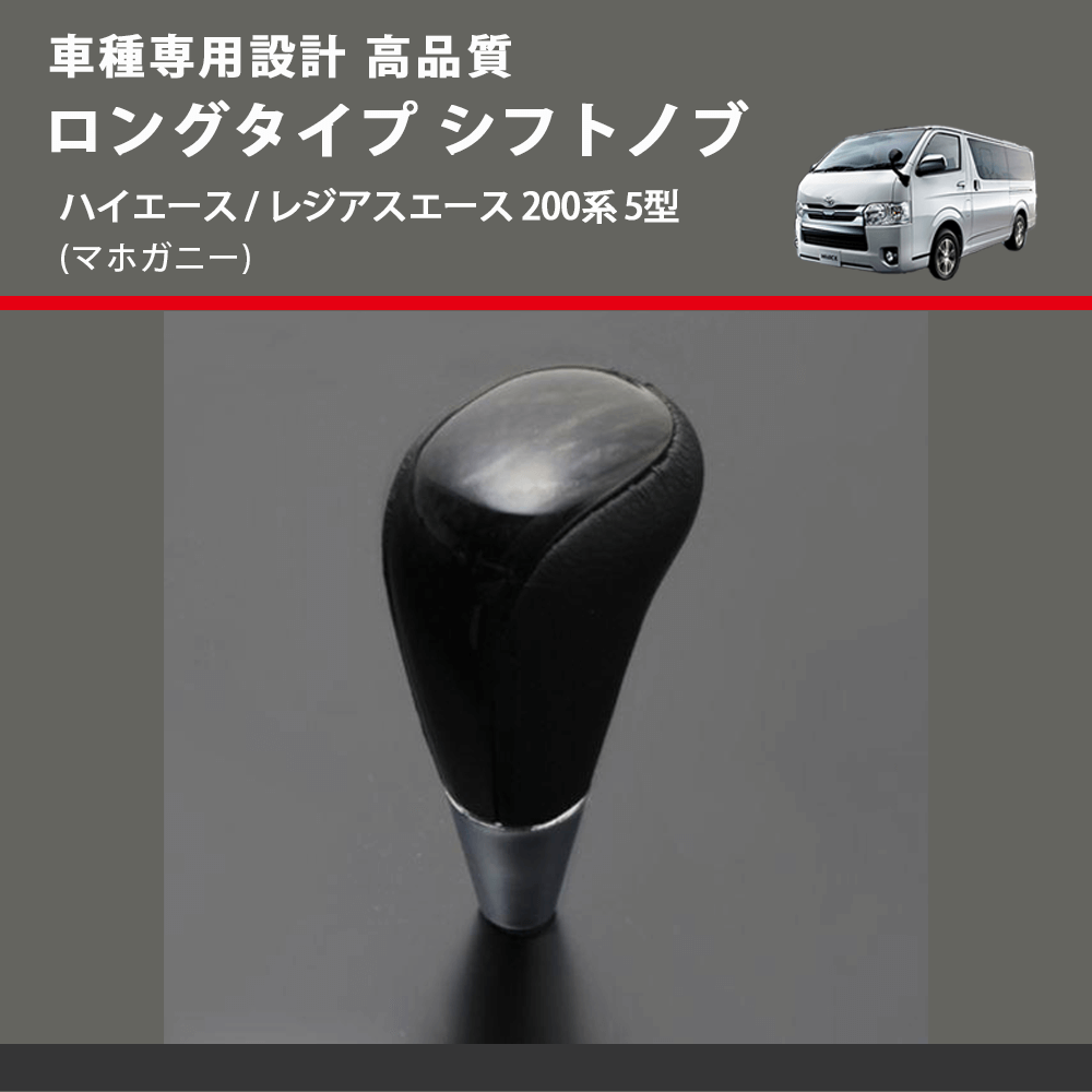 (マホガニー) ロングタイプ シフトノブ ハイエース / レジアスエース 200系 5型 FEGGARI SLT178C-011