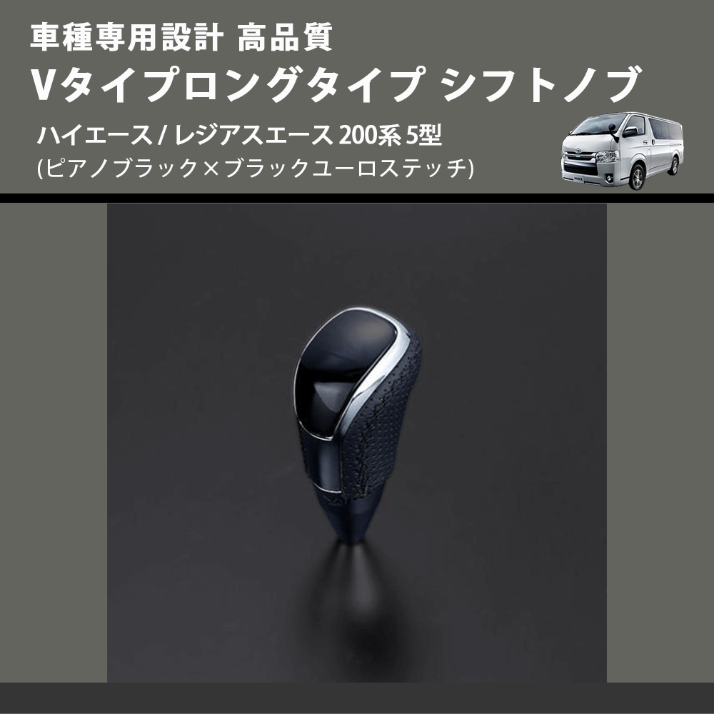(ピアノブラック×ブラックユーロステッチ) Vタイプロングタイプ シフトノブ ハイエース / レジアスエース 200系 5型 FEGGARI STV126EBKL-007