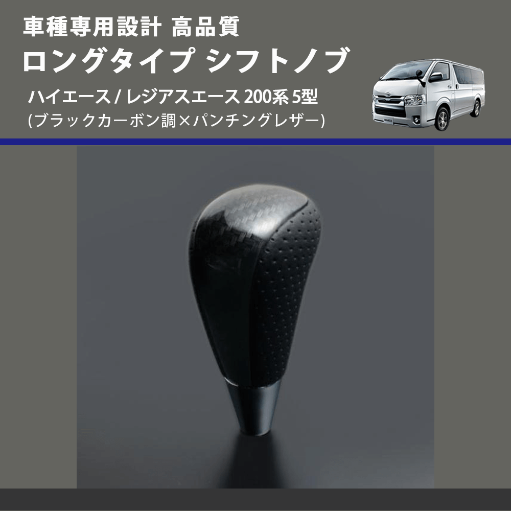 (ブラックカーボン調×パンチングレザー) ロングタイプ シフトノブ ハイエース / レジアスエース 200系 5型 FEGGARI SLT25C-254-011