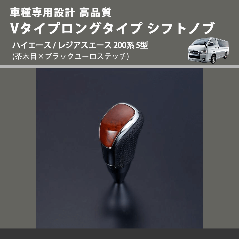 (茶木目×ブラックユーロステッチ) Vタイプロングタイプ シフトノブ ハイエース / レジアスエース 200系 5型 FEGGARI STV110EBKL-007