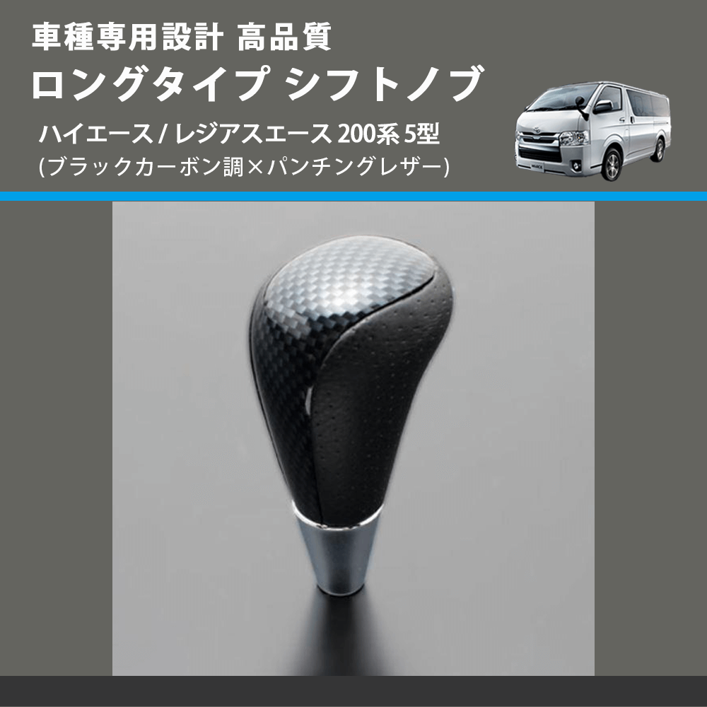 (ブラックカーボン調×パンチングレザー) ロングタイプ シフトノブ ハイエース / レジアスエース 200系 5型 FEGGARI SLT24C-034-011