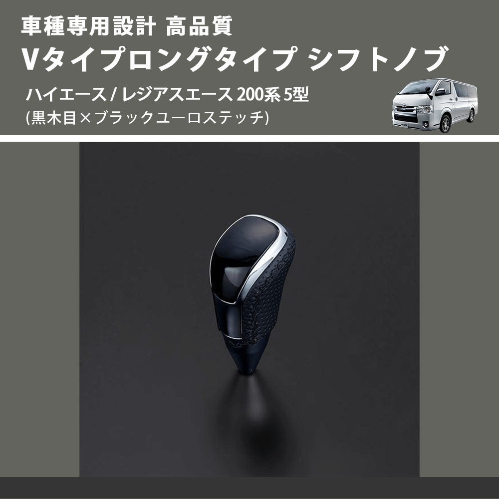 (黒木目×ブラックユーロステッチ) Vタイプロングタイプ シフトノブ ハイエース / レジアスエース 200系 5型 FEGGARI STV101EBKL-007