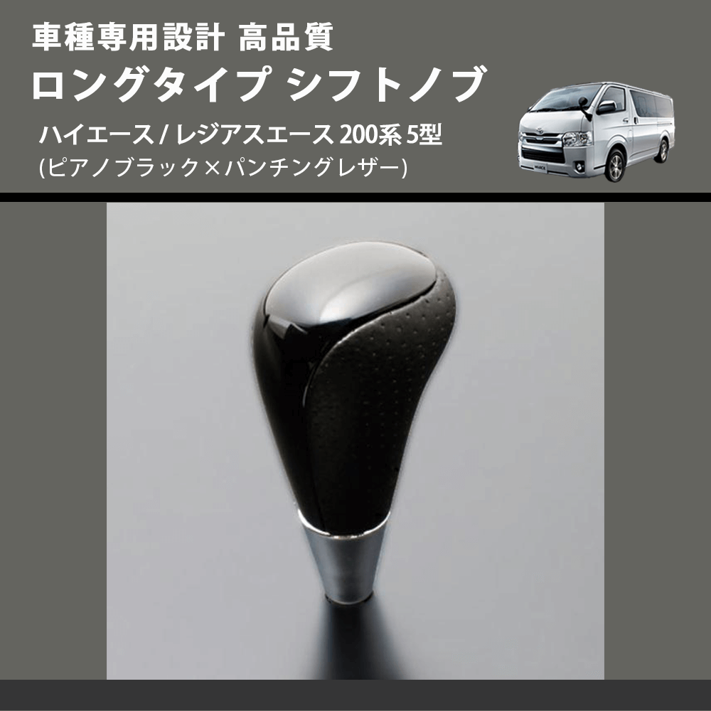 (ピアノブラック×パンチングレザー) ロングタイプ シフトノブ ハイエース / レジアスエース 200系 5型 FEGGARI SLT23C-034-011