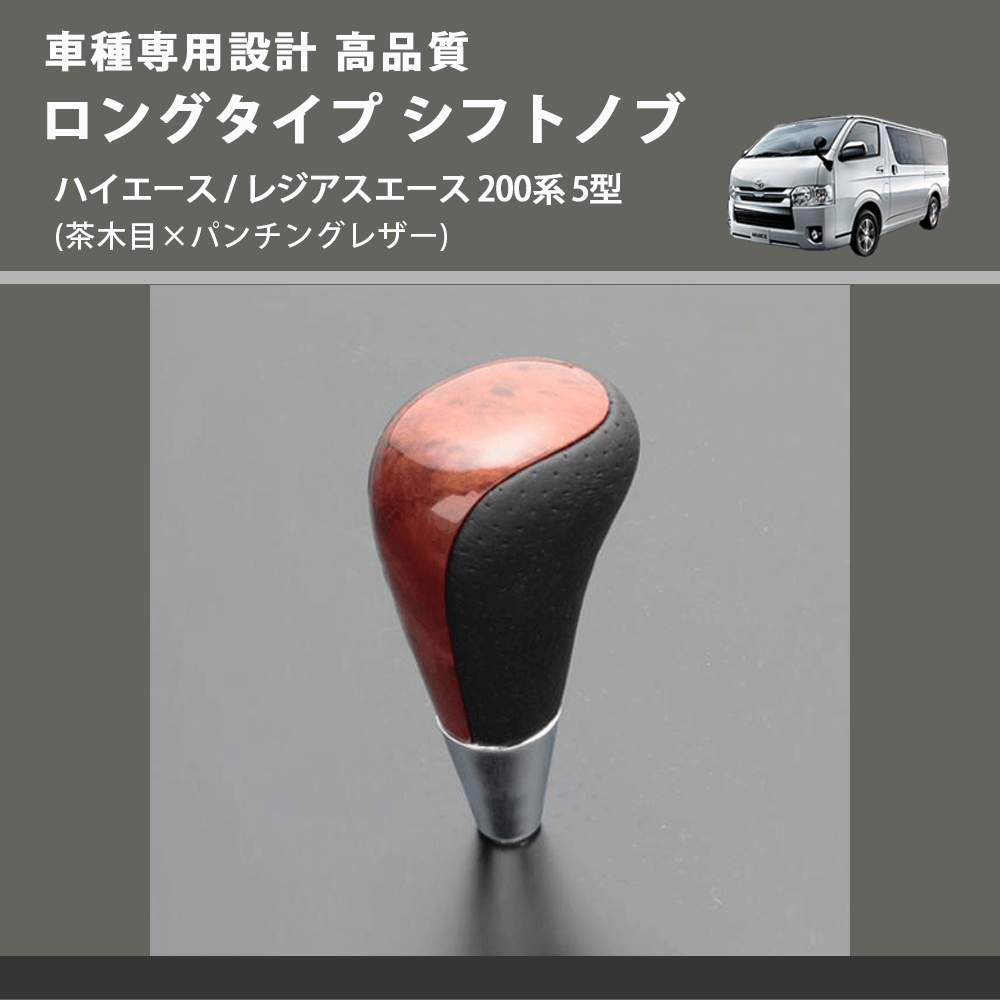 (茶木目×パンチングレザー) ロングタイプ シフトノブ ハイエース / レジアスエース 200系 5型 FEGGARI SLT22C-034-011
