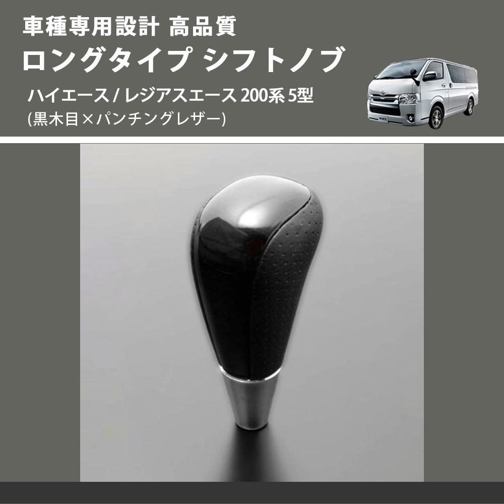 (黒木目×パンチングレザー) ロングタイプ シフトノブ ハイエース / レジアスエース 200系 5型 FEGGARI SLT21C-034-011