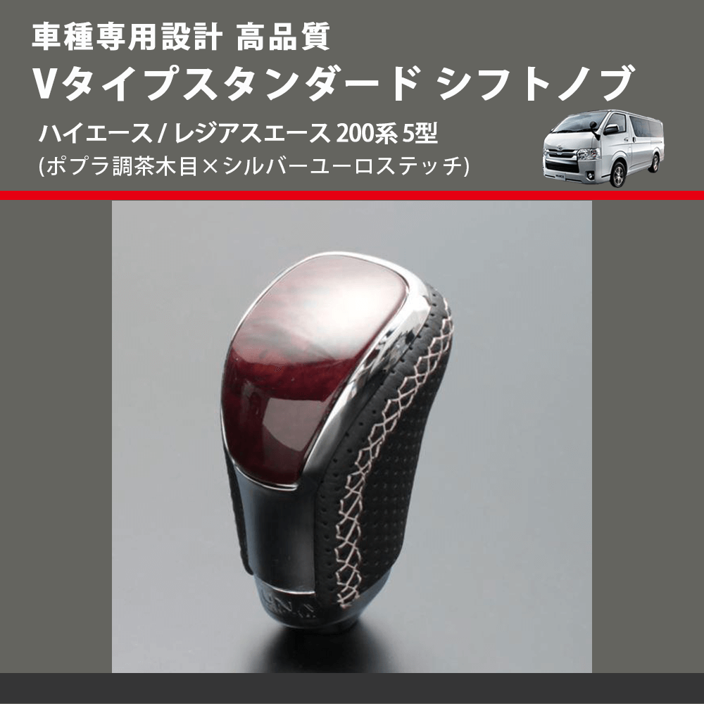 (ポプラ調茶木目×シルバーユーロステッチ) Vタイプスタンダード シフトノブ ハイエース / レジアスエース 200系 5型 FEGGARI STV177ESI-008