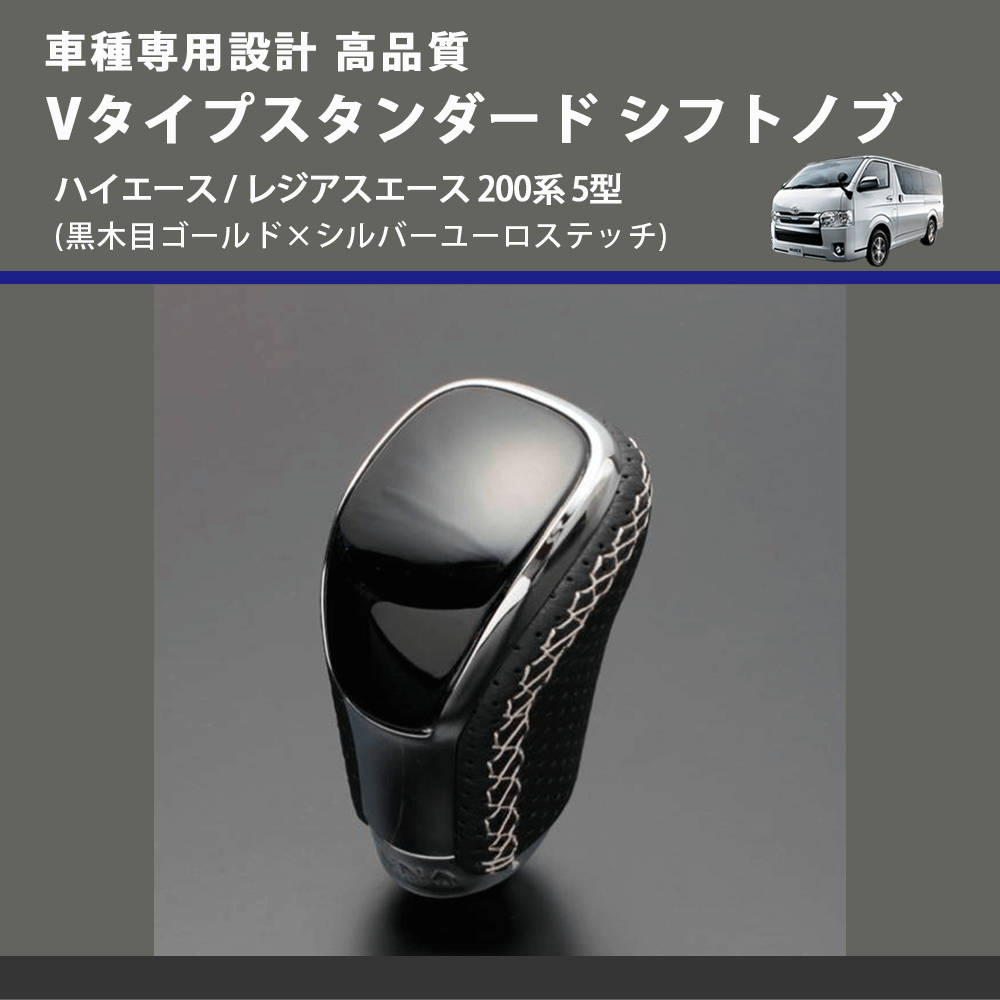 (黒木目ゴールド×シルバーユーロステッチ) Vタイプスタンダード シフトノブ ハイエース / レジアスエース 200系 5型 FEGGARI STV152ESI-008